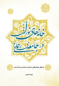 خانه های نورانی در جامعه رحمانی